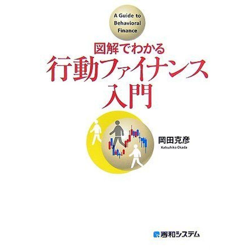 図解でわかる行動ファイナンス入門