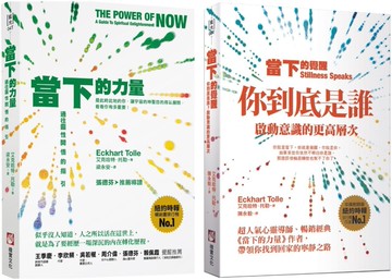 【當下的力量與覺醒新版套書】（二冊）：《當下的力量(三版)》＋《當下的覺醒（三版）》