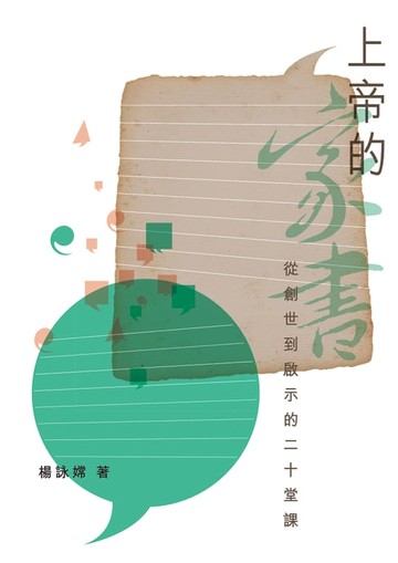 【電子書】上帝的家書——從創世到啟示的二十堂課