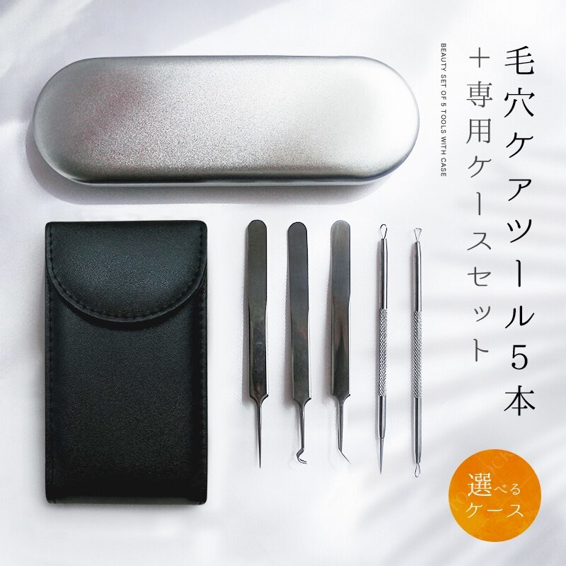 毛穴ケア専用キット 5本セット にきび 黒ずみ 角栓取り セルフスキンケア 角栓除去 素肌 ピンセット 選べるケース2種類 通販 Lineポイント最大1 0 Get Lineショッピング