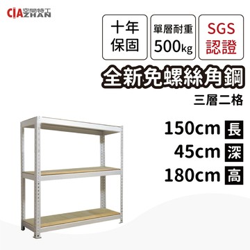 空間特工 白色免螺絲角鋼/150x45x180cm/三層架/收納架/置物架/書架/工業風/展示架/收藏架/展示架