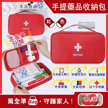 生活良品-家庭護理手提式雙拉鍊醫藥保健品大容量分類收納包-紅色 1入/袋