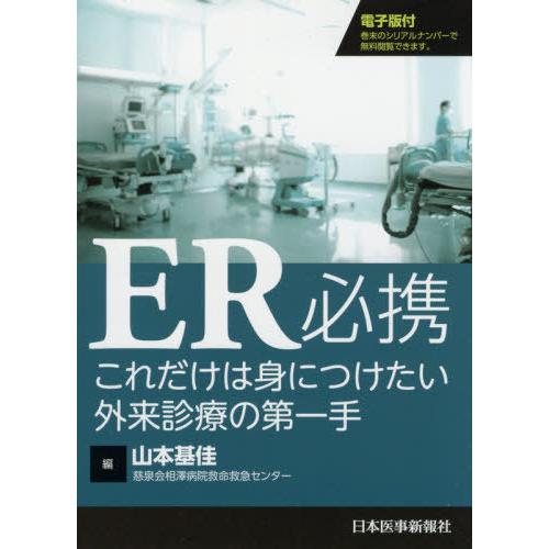 ER必携 これだけは身につけたい外来診療の第一手