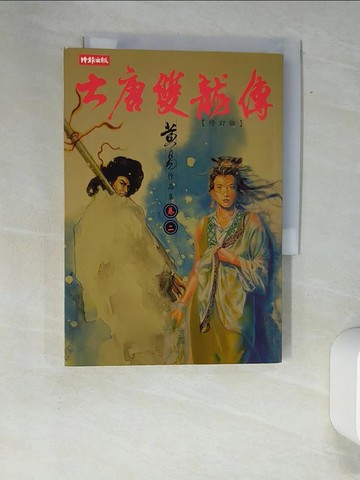 【書寶二手書T2／武俠小說_XAJ】大唐雙龍傳修訂版(卷二)_黃易