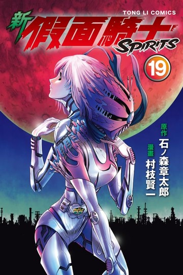 【電子書】新 假面騎士SPIRITS (19)