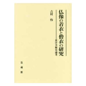 仏像の着衣と僧衣の研究―東洋美術史論考