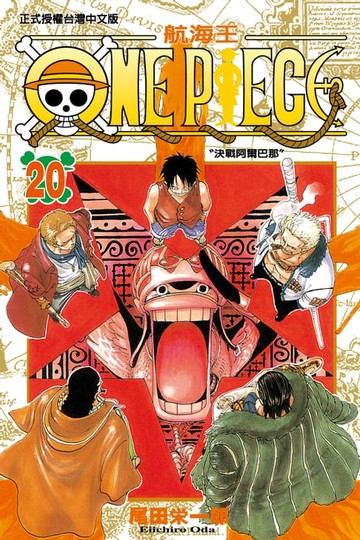 【電子書】ONE PIECE～航海王～ (20)
