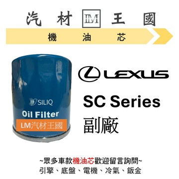 【LM汽材王國】凌志 LEXUS SC 機油芯 機油心 機油濾芯 機油濾心
