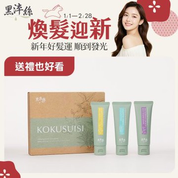 黑淬絲｜洗護禮盒50mlx3瓶(護色豐盈/淨化豐盈/護色淨化)交換禮物