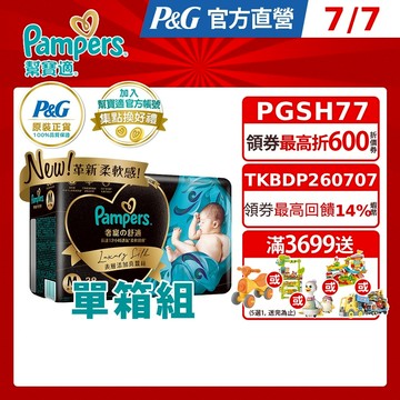幫寶適 奢寵黑金幫 黏貼型紙尿褲/尿布1箱((NB/S/M/L)