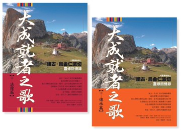 【大成就者之歌套書】（二冊）：《大成就者之歌：法源篇──祖古．烏金仁波切靈修回憶錄》＋