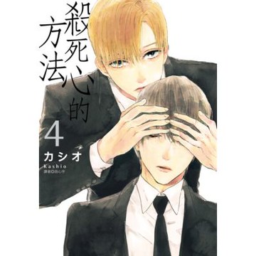 殺死心的方法(04)完_Readmoo 讀墨電子書
