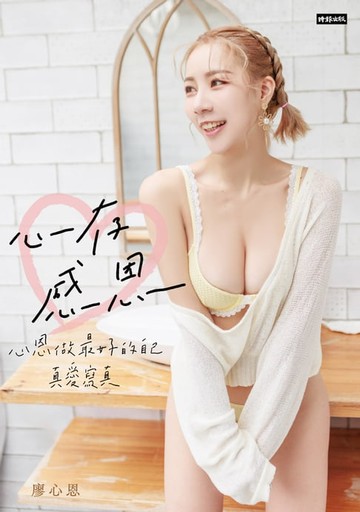 【電子書】心存感恩：心恩做最好的自己真愛寫真