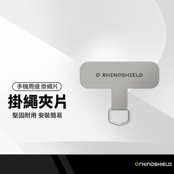 RHINOSHIELD犀牛盾 免掛繩孔手機掛繩夾片 堅實耐用固定卡片 吊繩掛片 鐵製掛繩扣環