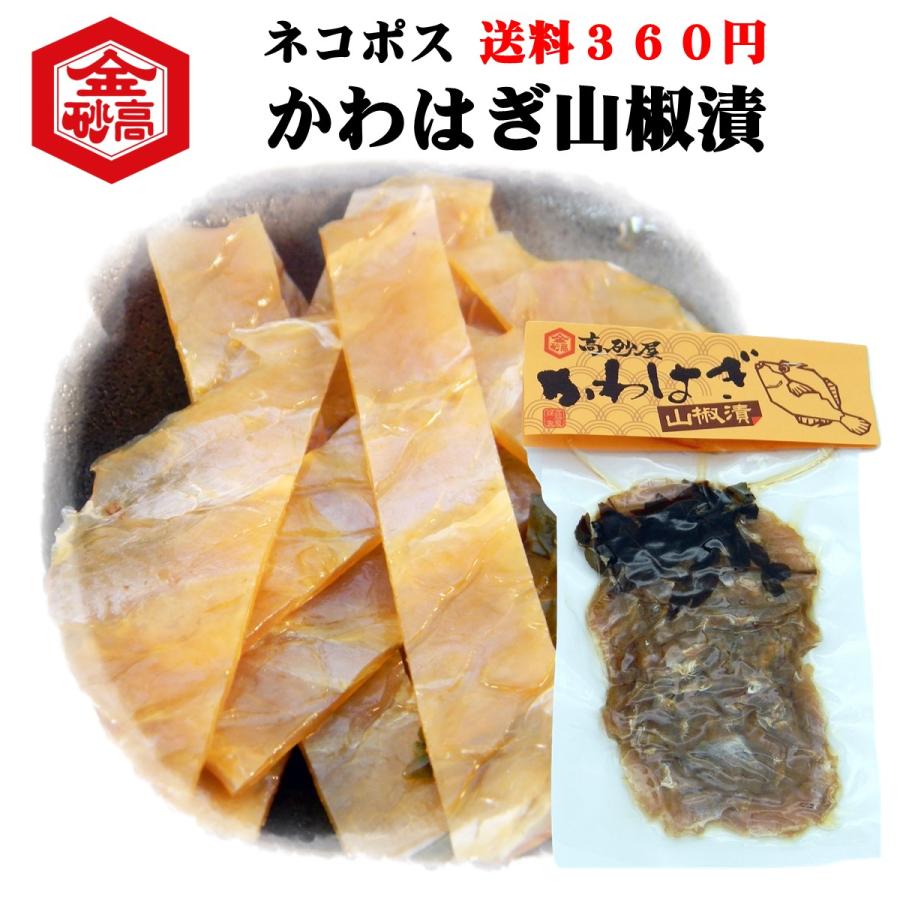 期間限定 送料全国360円 会津高砂屋 かわはぎの山椒漬 郷土料理 かわはぎ 山椒漬 酒の肴 会津の酒 めしとも クロネコゆうパケット 5個まで同梱 他商品同梱不可