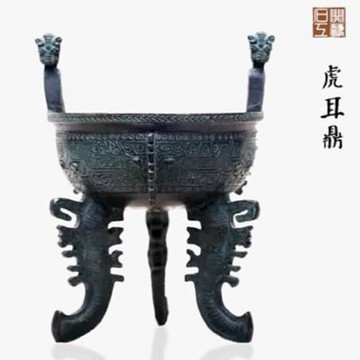 [協貿國際]   虎耳鼎仿古青銅鼎