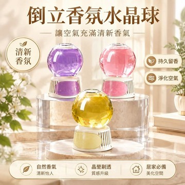 😍爆款🌟台灣出貨🌟倒置香薰水晶球 倒立香氛 空氣清新劑 浴室廁所用 除異味 室內香氛掛件 創意香氛擺飾 居家用品