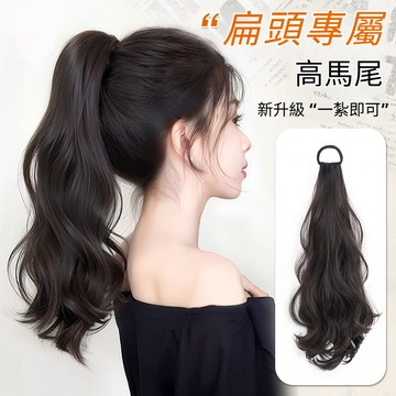 高馬尾假髮 低馬尾假髮 假髮馬尾 大波浪假髮馬尾 皮筋款假髮馬尾 抓夾款假髮馬尾 慵懶層次卷馬尾 仿真髮 超輕假髮馬尾
