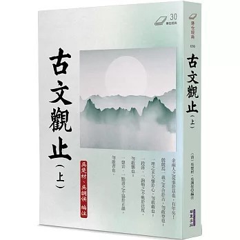 <全新>華夏(貿騰)出版 【古文觀止(上)(吳楚材、 吳調侯)】(2025年3月)(9786267393970)