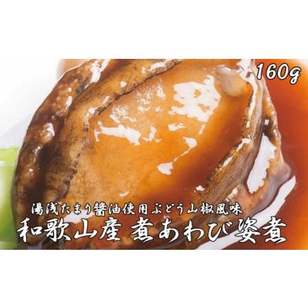 ふるさと納税 和歌山産煮アワビ 姿煮  160g 和歌山県すさみ町