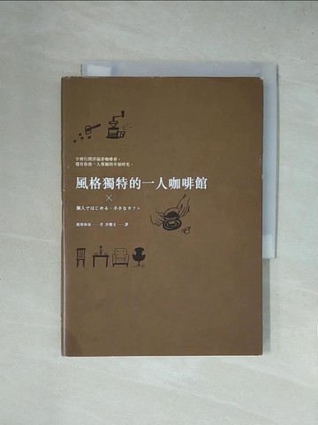 【書寶二手書T1／財經企管_X4M】風格獨特的一人咖啡館_渡部和泉