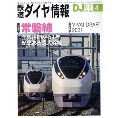 鉄道ダイヤ情報(２０２１年４月号) 月刊誌／交通新聞社