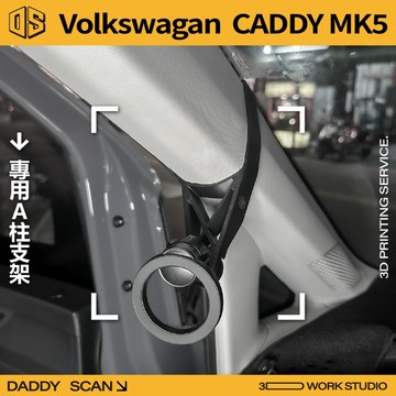 【老爸印印】VolksWagen CADDY 5代 A柱支架 手機架 支架 導航 LUFI 路飛支架 列印 福斯 車宿