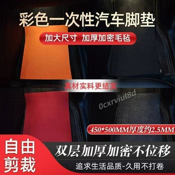 🥇新品免運🥇彩色毛氈一次性汽車通用腳墊升級防滑結實雨雪天免洗車防滑結實L4W28