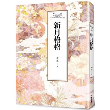 瓊瑤經典作品全集 47：新月格格【城邦讀書花園】