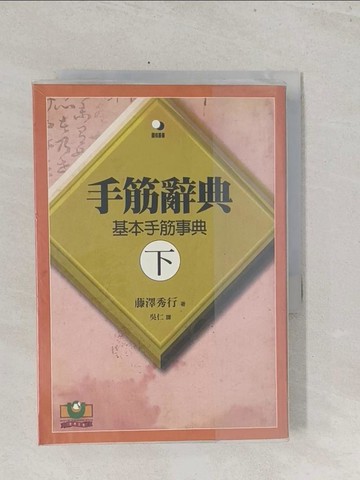 【書寶二手書T1／嗜好_S5B】手筋辭典 (下)_藤澤秀行