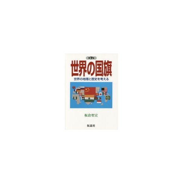 世界の国旗 世界の地理と歴史を考える 板倉聖宣 著