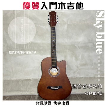 【巴哈樂器批發】38吋民謠木吉他，入門、初學首選，贈12項好禮。木吉他、民謠、沙比利。
