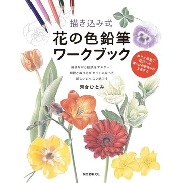 河合 ひとみ 色鉛筆插畫書《ぬりえ感覚で花びらや葉っぱの色作りが上達する》【東京卡通漫畫專賣店】