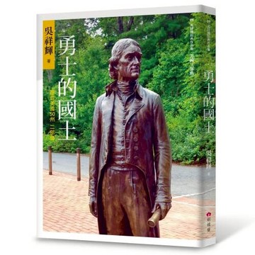勇士的國土：環遊美國50州 二部曲 /吳祥輝