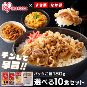 パックご飯 すき家・なか卯 丼の具 10食セット＋パックご飯 180g×10パック 全3種類 すき家 なか卯 牛丼 牛カルビ丼 親子丼 10食 冷凍 丼