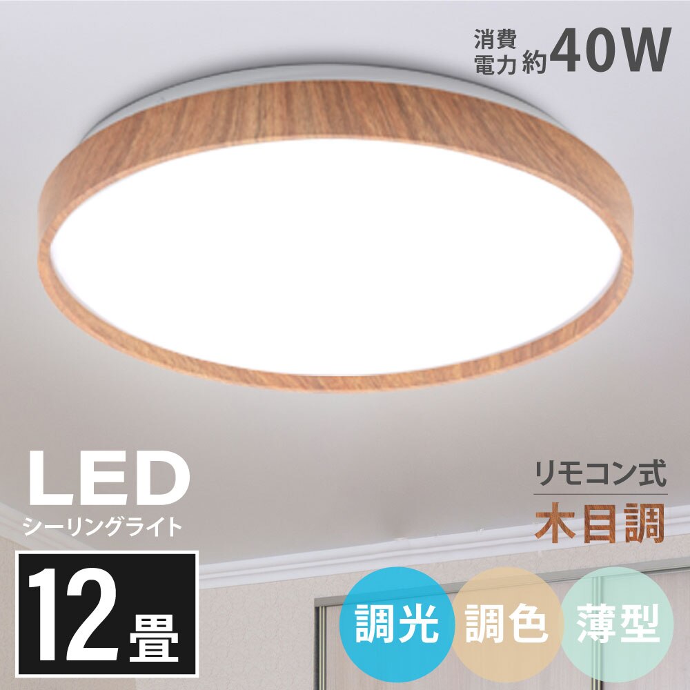 1年保証」シーリングライト led おしゃれ 照明 電気 12畳 LED