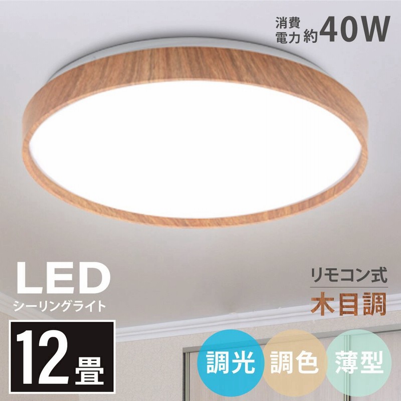 1年保証 シーリングライト Led おしゃれ 照明 電気 12畳 Ledシーリングライト リモコン 木目 天然木 北欧 明るい 調光 調色 ライト リビング 子供部屋 寝室 和室 洋室 イン 通販 Lineポイント最大1 0 Get Lineショッピング