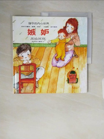 【書寶二手書T4／少年童書_ZQ8】孩子的內心世界：嫉妒_羅賽．柳斯
