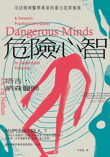 【電子書】危險心智：司法精神醫學專家的暴力犯罪檔案