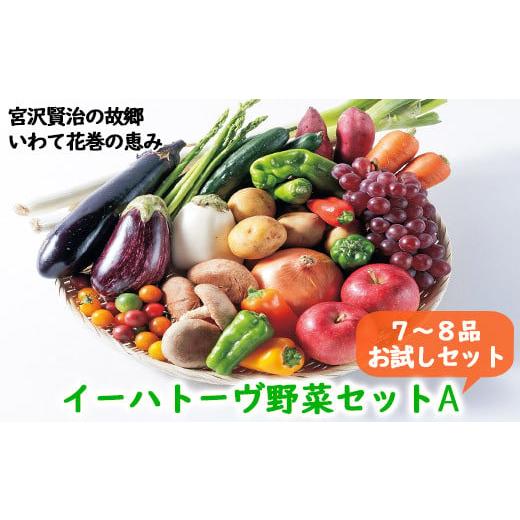 ふるさと納税 岩手県 花巻市 イーハトーヴ野菜A お試しセット 7〜8品 詰め合わせ 