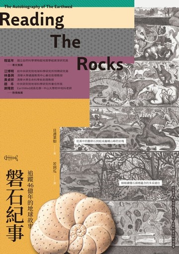 【電子書】磐石紀事：追蹤46億年的地球故事