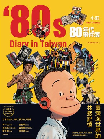 【電子書】80年代事件簿【典藏合訂本】