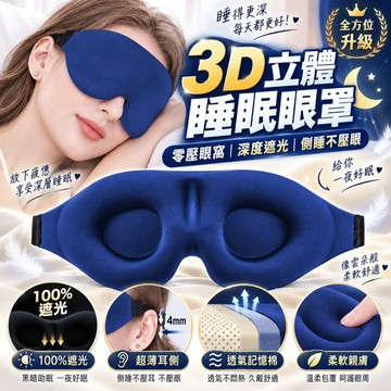 3D 立體睡眠眼罩 記憶棉｜零壓不壓眼 全遮光眼罩 側睡可用 透氣舒適 旅行午休助眠眼罩