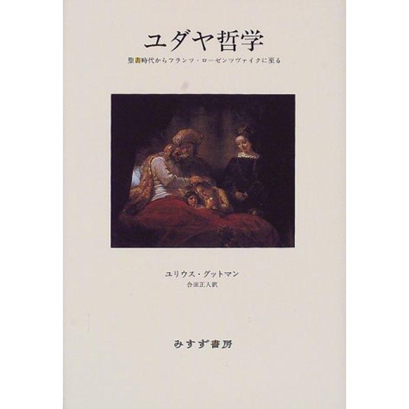 ユダヤ哲学?聖書時代からフランツ・ローゼンツヴァイクに至る