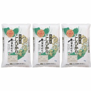 送料無料 新潟 雪蔵仕込み 魚沼産こしひかり 3kg(1kg×3)   お米 お取り寄せ グルメ 食品 ギフト プレゼント おすすめ お歳暮