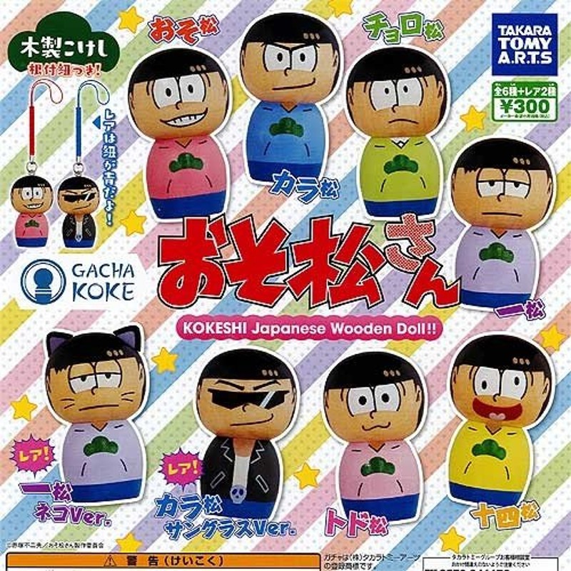 GACHA KOKE おそ松さん レア入り 全8種セット タカラトミーアーツ