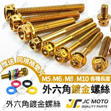 【JC-MOTO】 M6 M8 M10 金螺絲 鍍鈦 鍍金 白鐵 不鏽鋼  白鐵螺絲 鍍鈦螺絲 燒鈦螺絲 螺絲