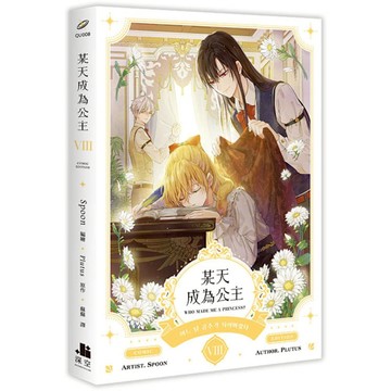 某天成為公主(Ⅷ)