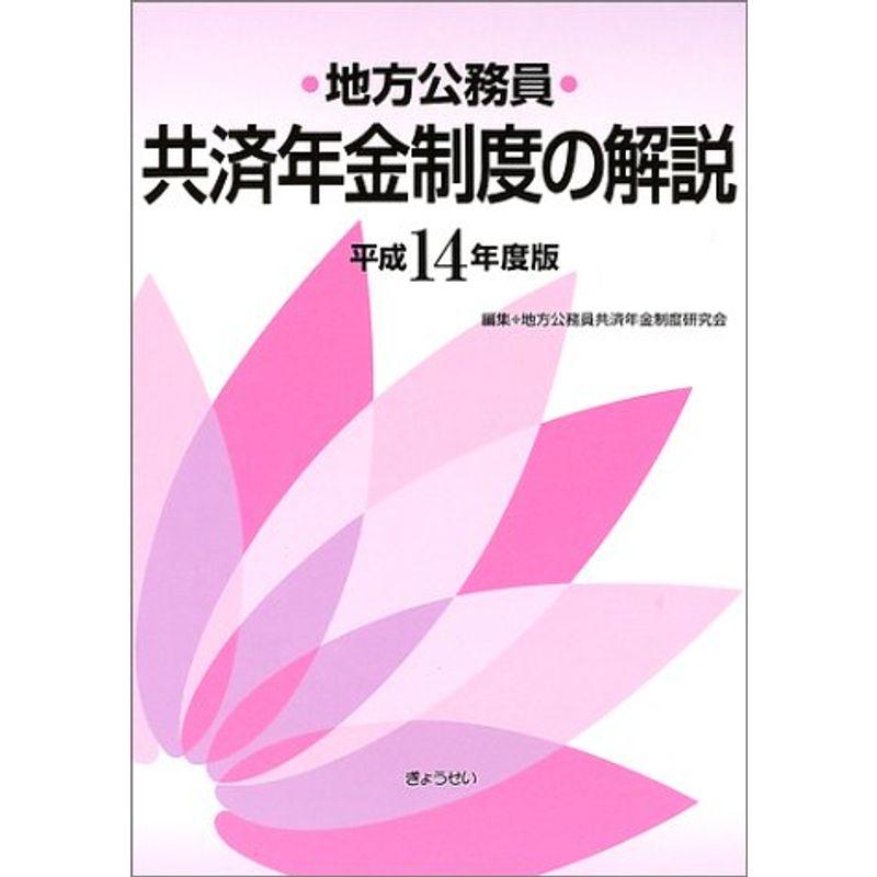 地方公務員共済年金制度の解説〈平成14年度版〉