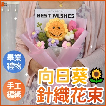 🌻畢業花束🌻針織花束 毛線花束 向日葵花束 畢業花 永生花束 手作花束 生日花束 畢業禮物 生日禮物 送同學/女友